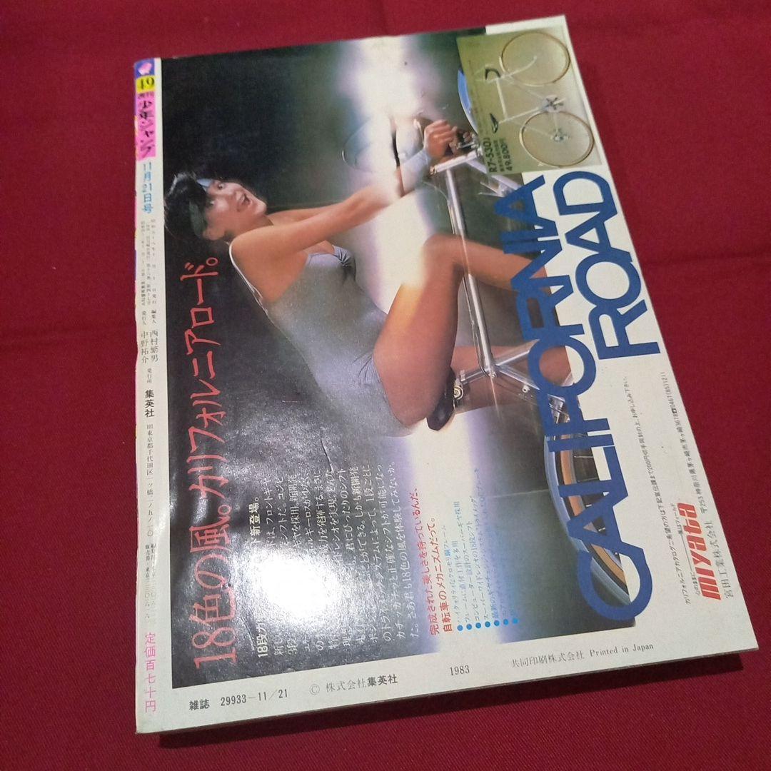 【当時物美品】週刊 少年 ジャンプ 1983年49号 漫画 アニメ