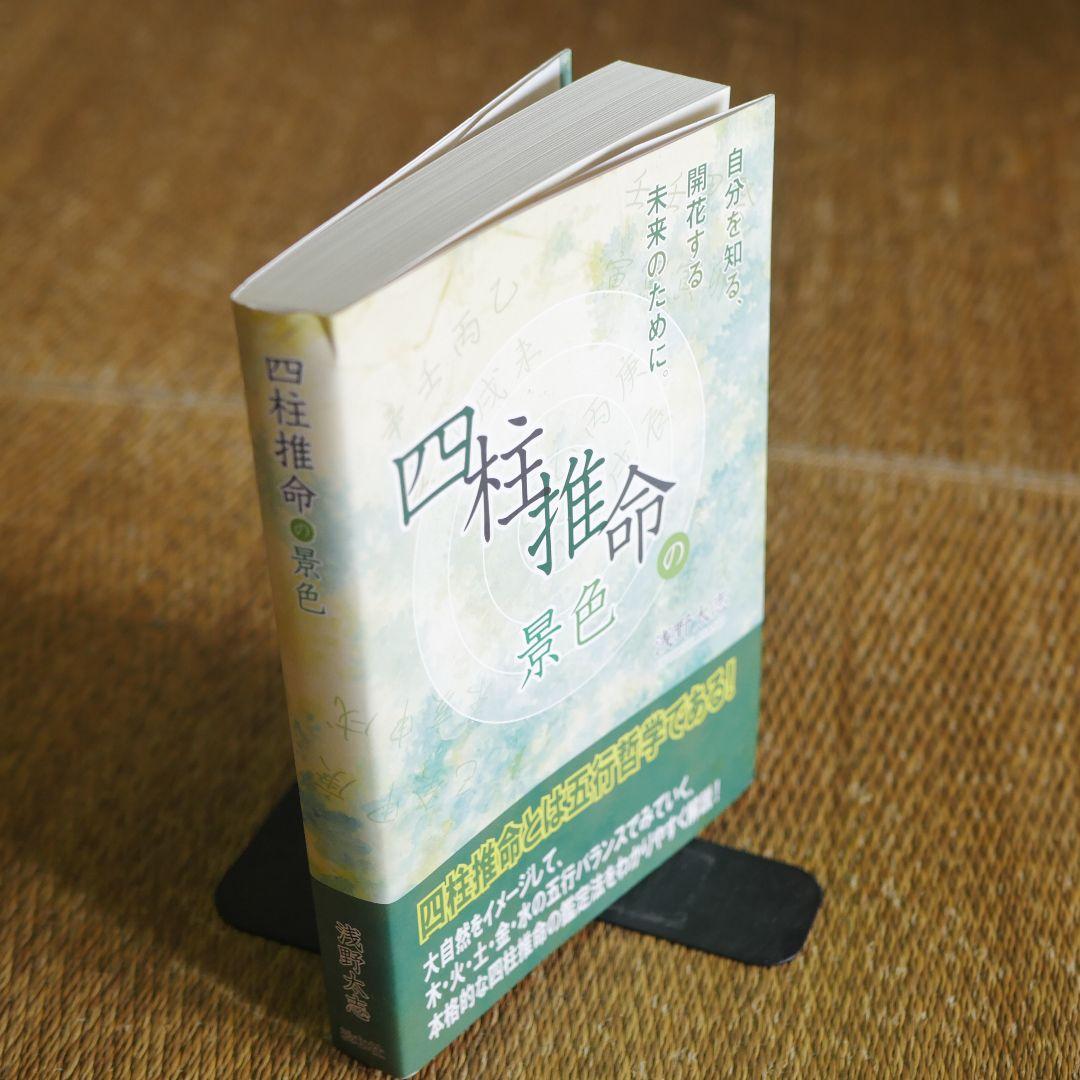 四柱推命の景色 浅野太志著