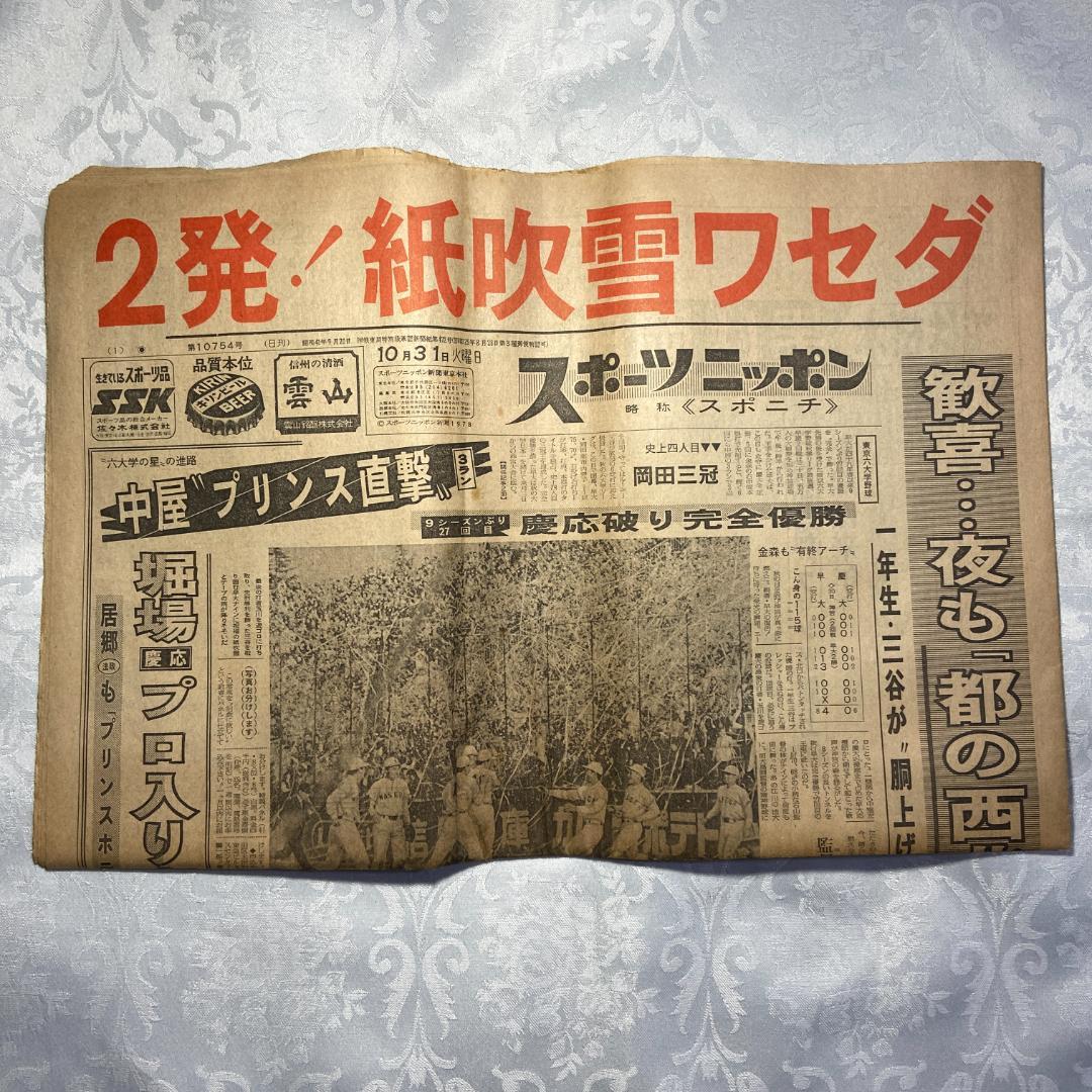 1978 昭和53年 10月31日付 新聞6紙 早稲田 野球 完全優勝 六大学