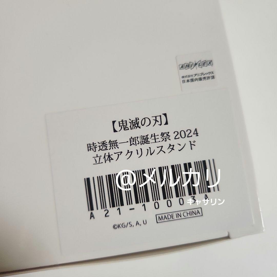 鬼滅の刃　2024誕生祭　立体アクリルスタンド　時透無一郎