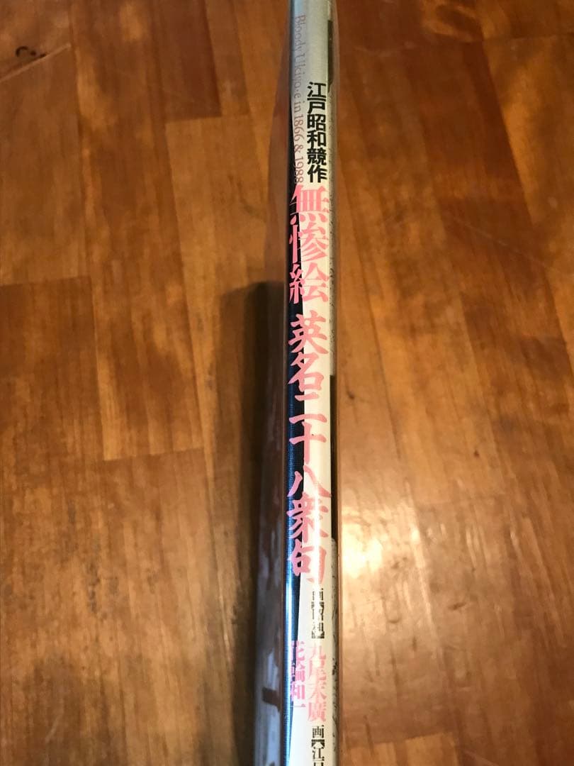 無惨絵 グロ 貴重 レア