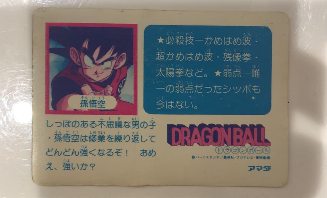 ドラゴンボール　アマダ　孫悟空
