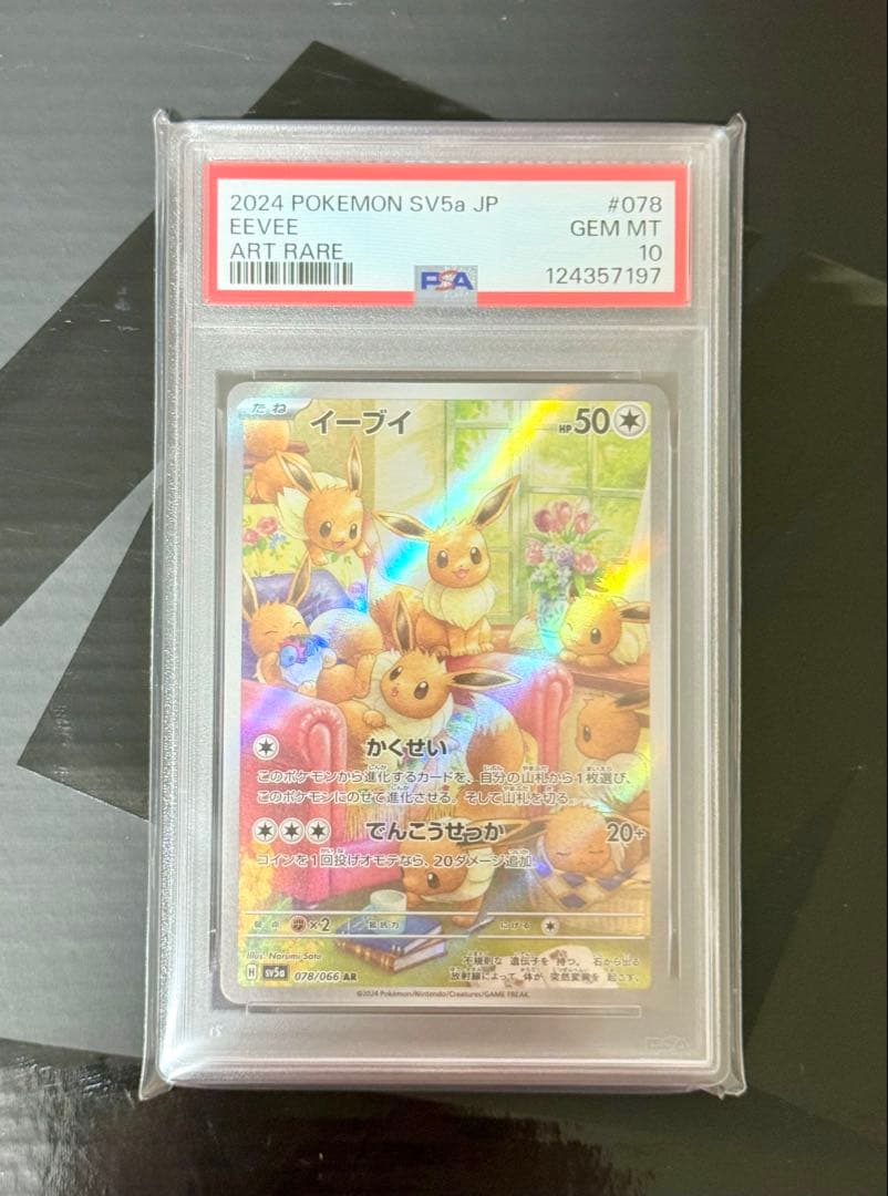 【PSA10】 イーブイ AR ポケモンカード
