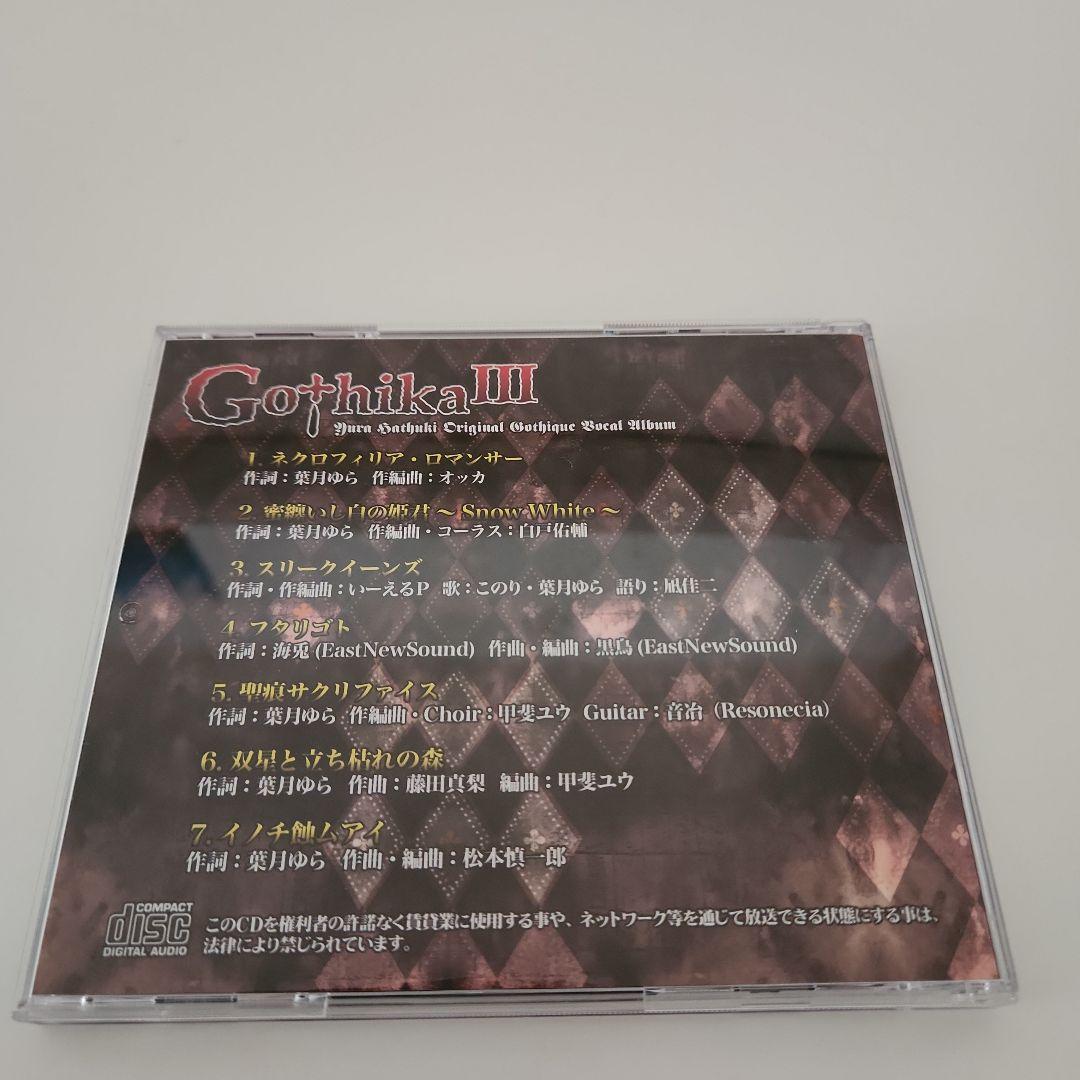 Gothika Ⅲ　葉月ゆら