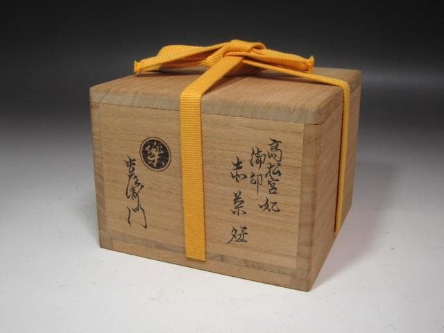 ★楽吉左衛門　十四代　覚入　赤　紅葉　拝領印　表千家十三代即中斎の花押★x635