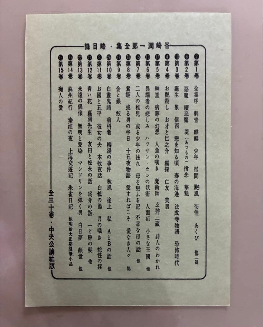 お値下げ・谷崎潤一郎全集・全30巻・中央公論社・昭和33年〜
