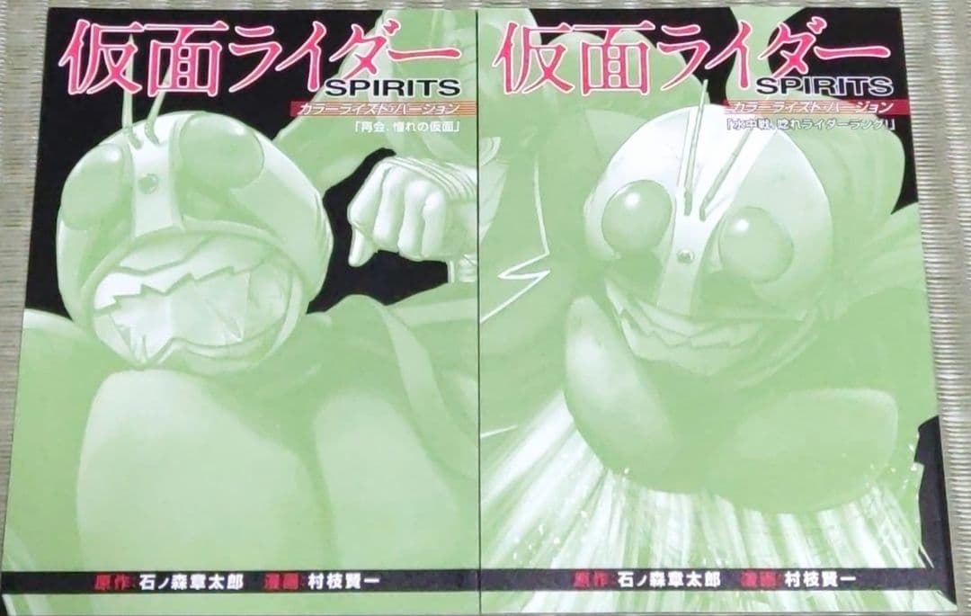 新 仮面ライダーSPIRITS 初回 特装版 カラーライズド・バージョン付