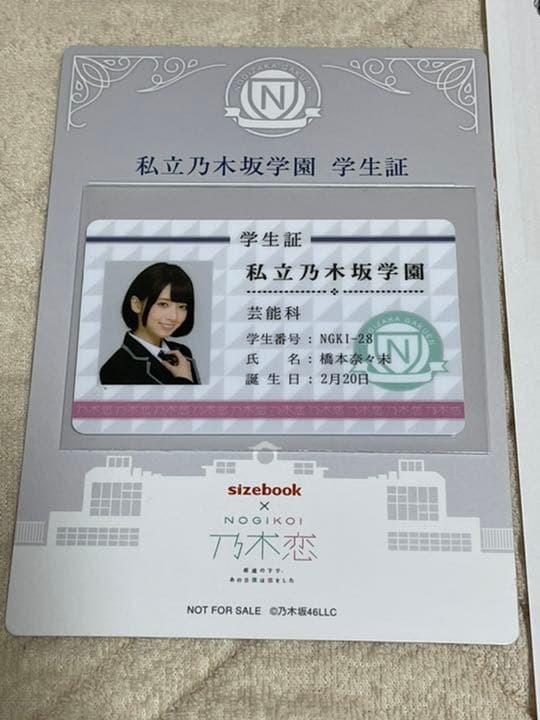 橋本奈々未 乃木恋 完全オリジナルデザイン 学生証 sizebook コラボ