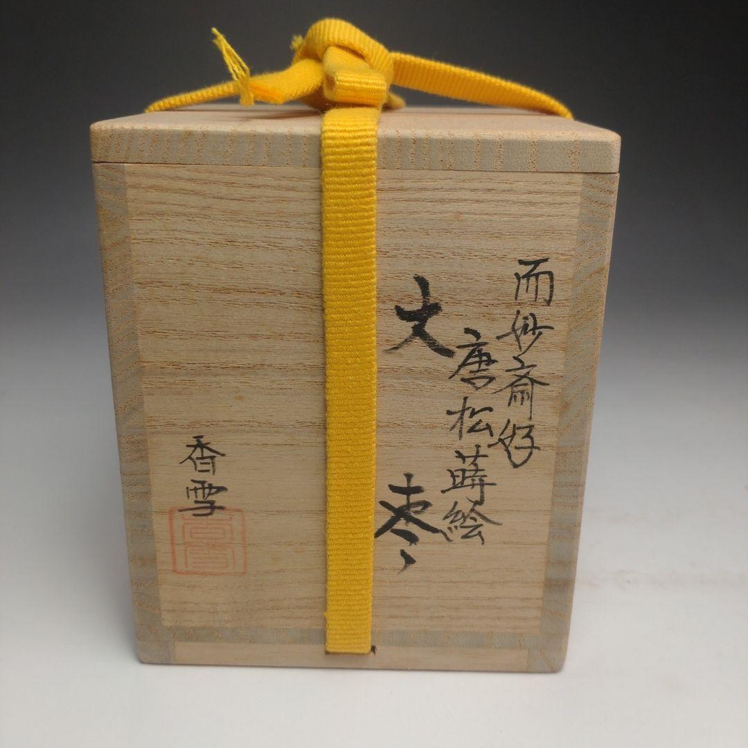 イ162 棗『而妙斎好唐松蒔絵　大棗』『中林香雪　共箱』茶道具　漆塗