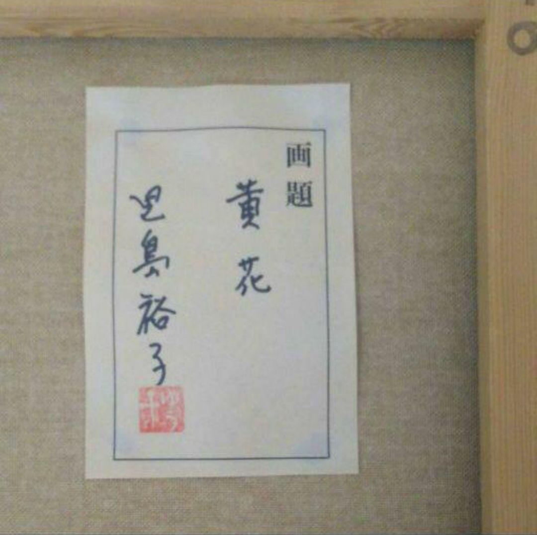 【送料無料】 絵画 手描き油絵「黄花」真筆