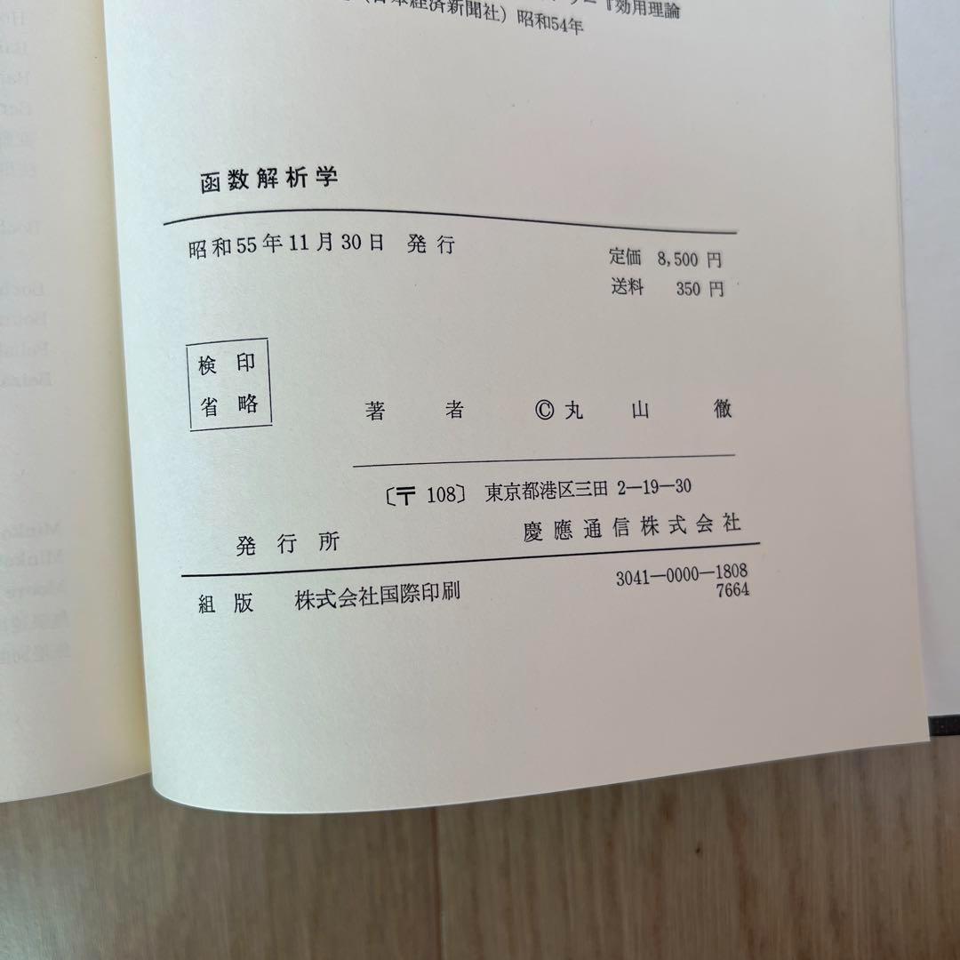 函数解析学 丸山徹