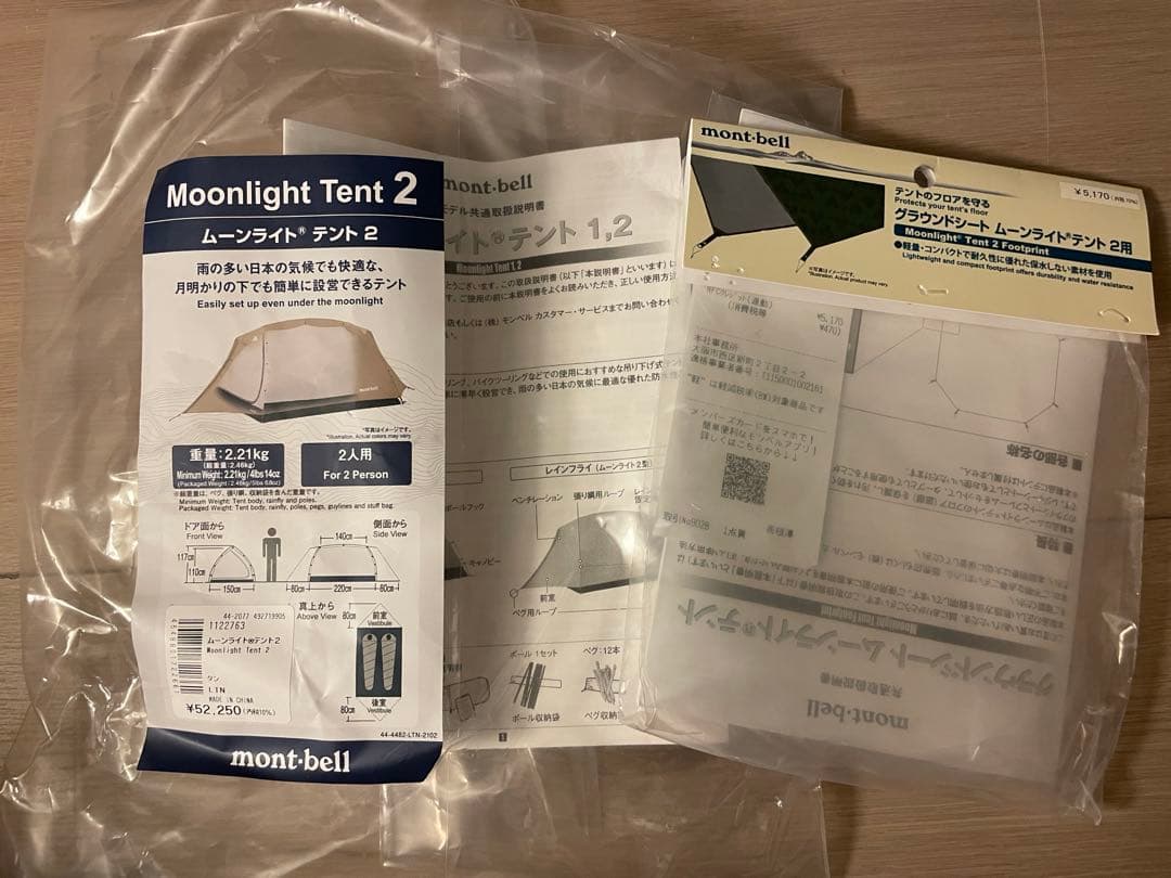 【モンベル】ムーンライトテント2型、グラウンドシートSET【mont-bell】