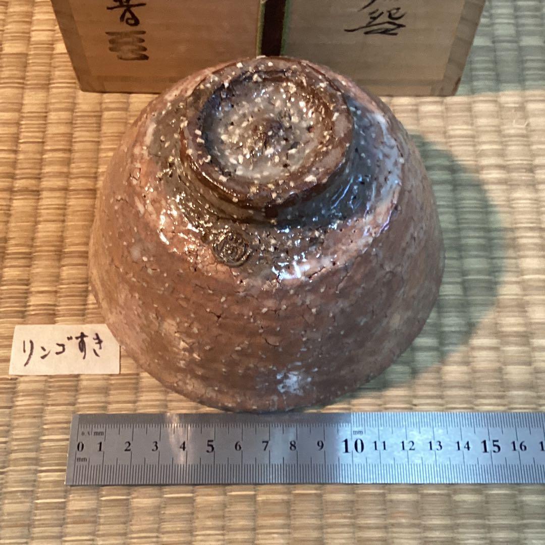萩茶碗　　納富　晋