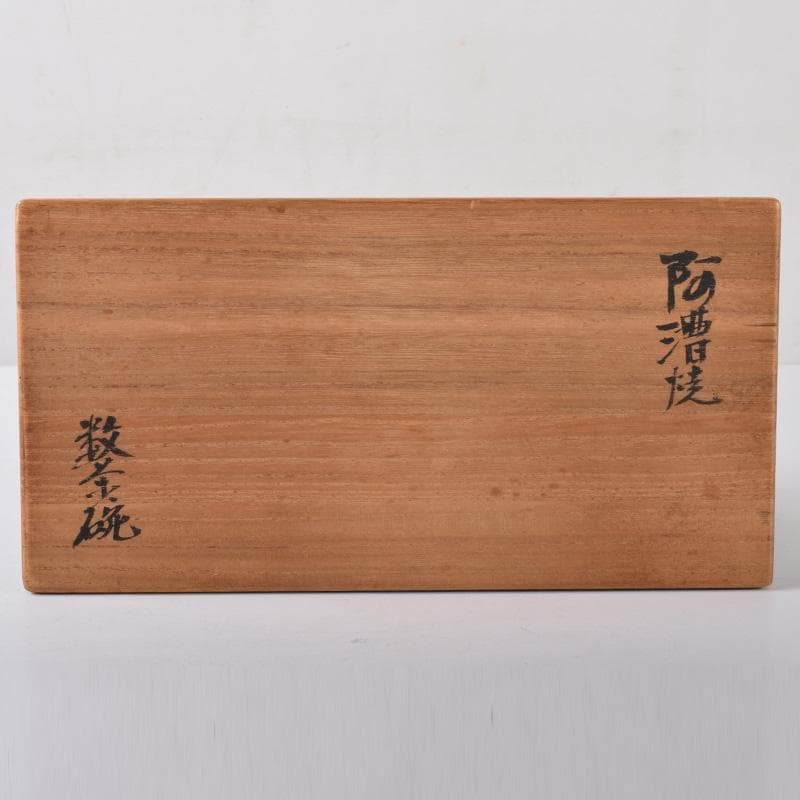 茶道具　阿漕焼　鶴松図　数茶碗　十客　共箱　V　7790A