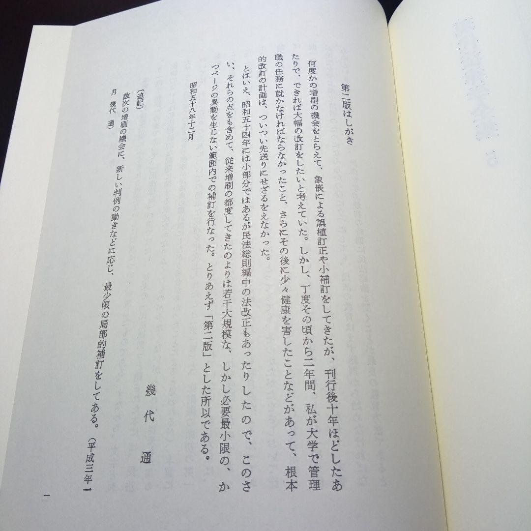 民法総則 〔第2版第10刷最終補訂版〕 幾代通　青林書院〔完全新品未読極美品〕