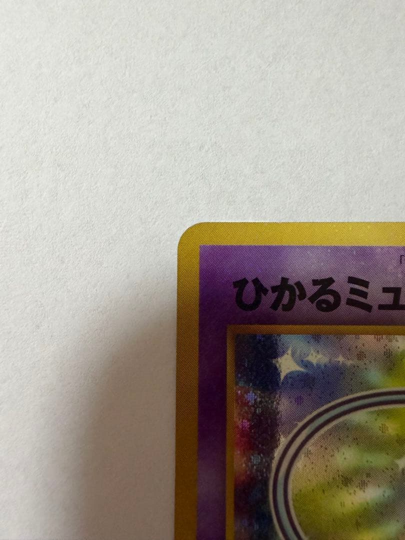 ひかるミュウ　古代ミュウ