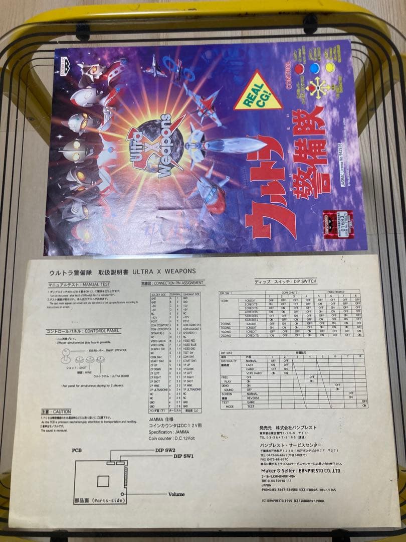ウルトラ警備隊空想特撮ゲーム　アーケード基盤