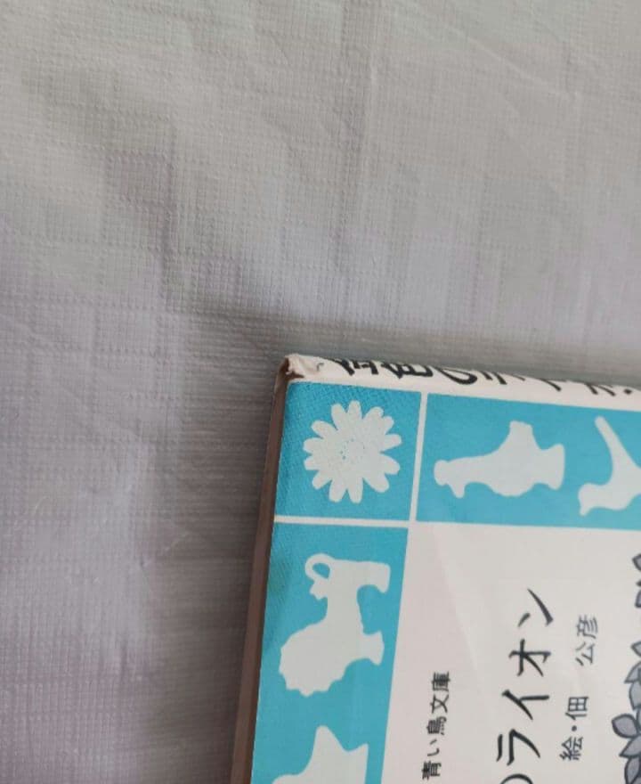 金色のライオン　香山彬子　佃公彦