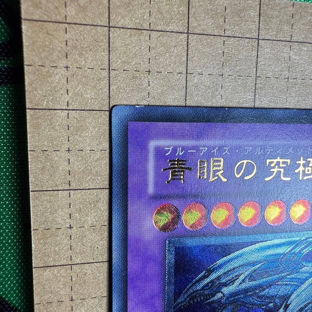 青眼の究極竜 アルティメットレア / レリーフ 遊戯王