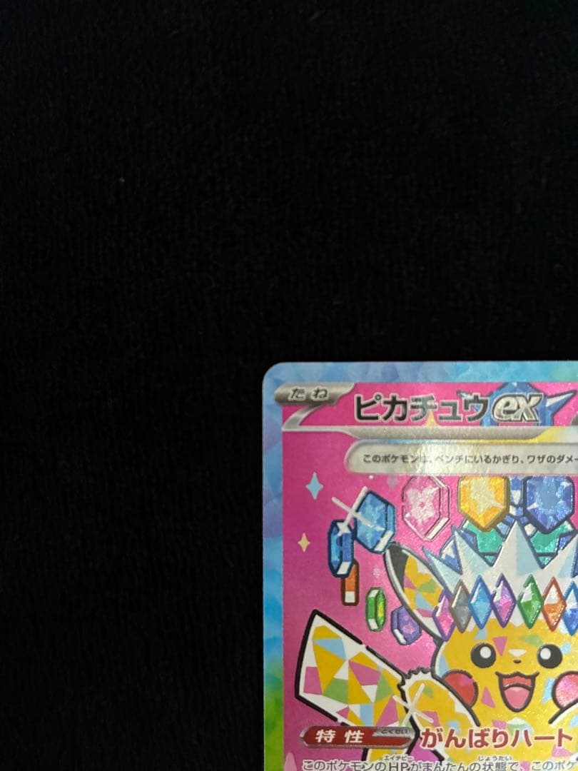 ピカチュウex SAR メガドリームex　234/193