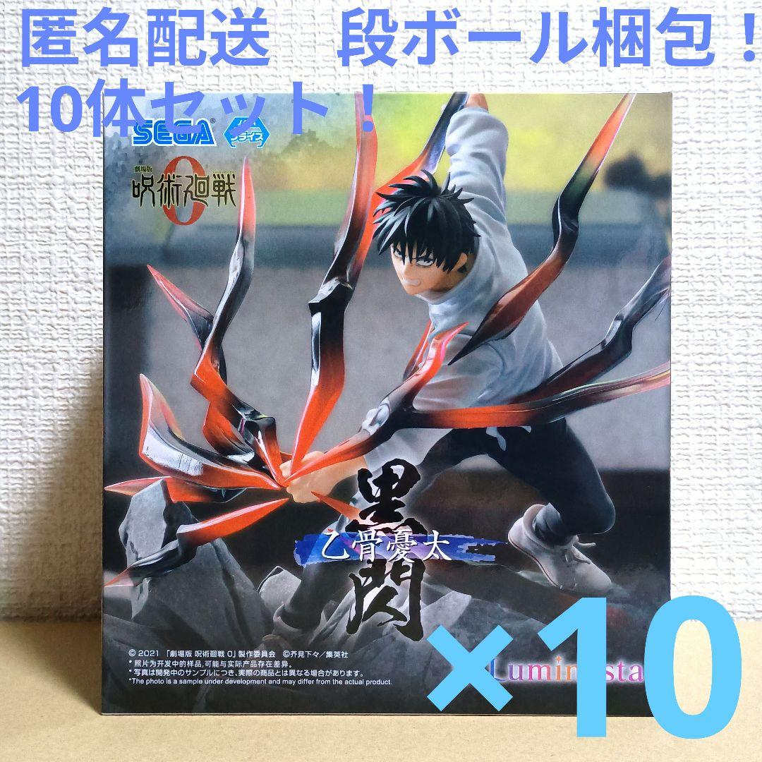 劇場版 呪術廻戦0 Luminasta　乙骨憂太　黒閃　10体セット！