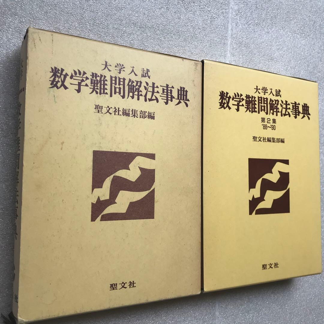 【超希少】『数学難問解法事典』　シリーズ全2冊揃　聖文社