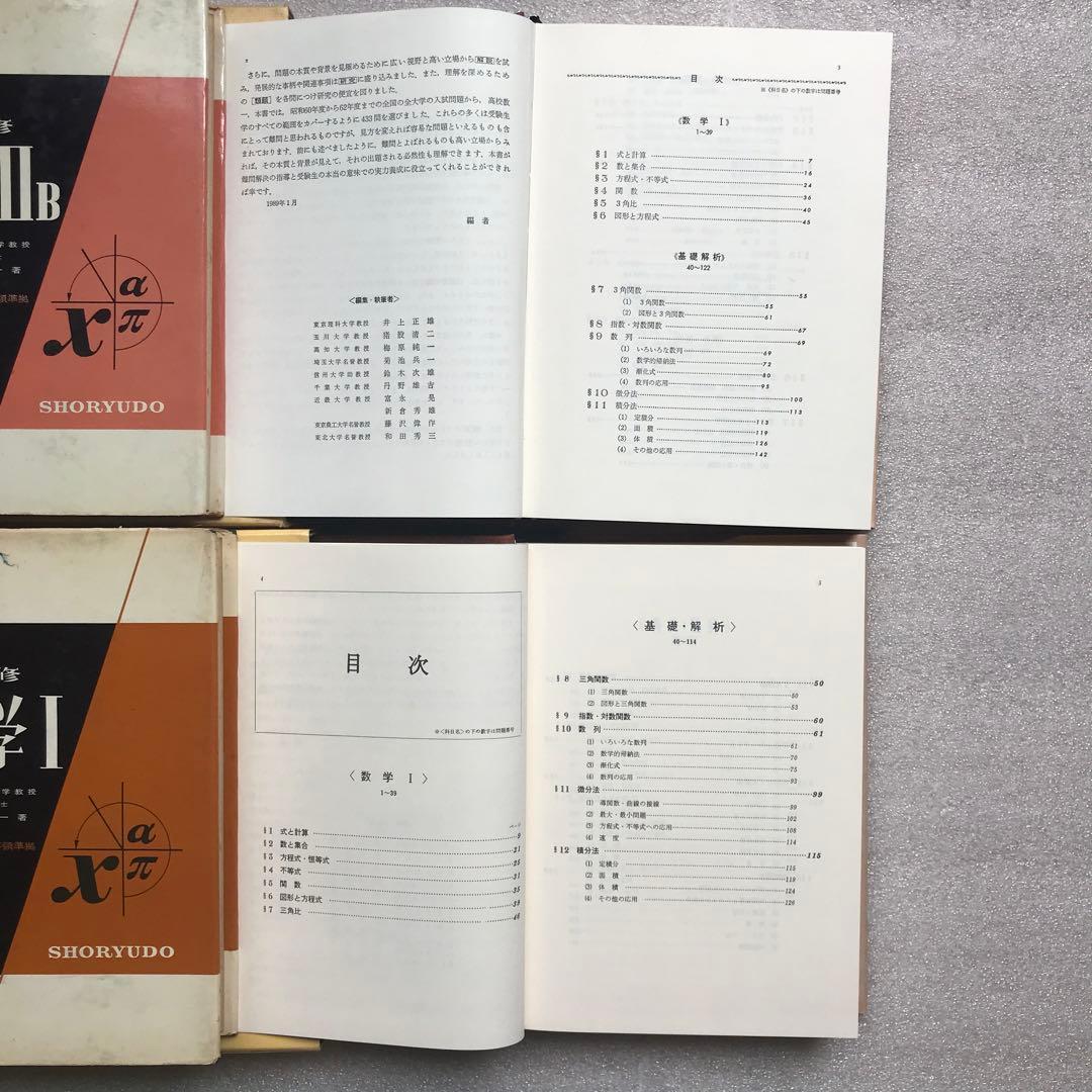 【超希少】『数学難問解法事典』　シリーズ全2冊揃　聖文社