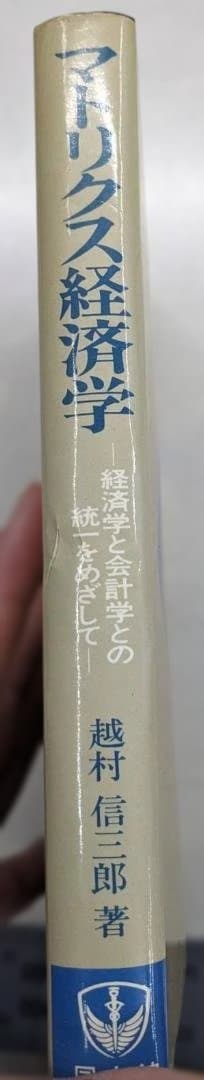 マトリクス経済学 越村信三郎著