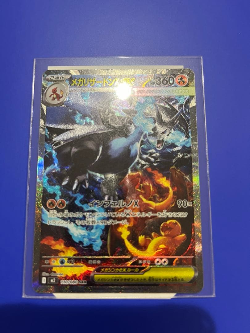 ポケカ インフェルノX メガリザードンex SAR 110/080 RRおまけ
