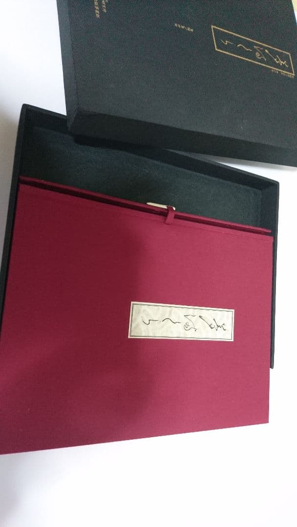 貴重 700部限定 昭和58年 栗田登 監修 元禄文化研究所発行 『夢まくら』