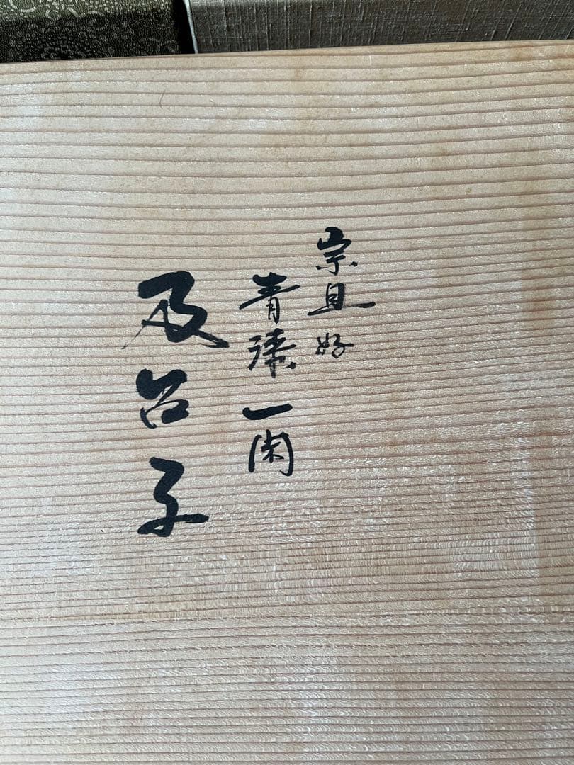 及台子 宗旦好　青漆一閑　伊藤表正作　組立式 木製漆器 茶道具 棚