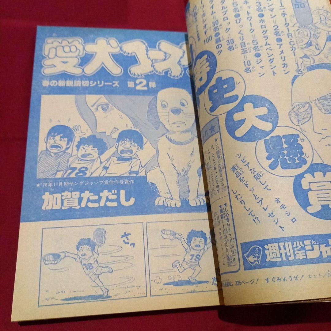 【当時物美品】週刊 少年 ジャンプ 1979年15号 漫画 アニメ
