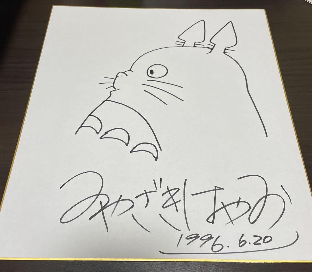 ［貴重］ 宮崎駿　ジブリ　サイン色紙