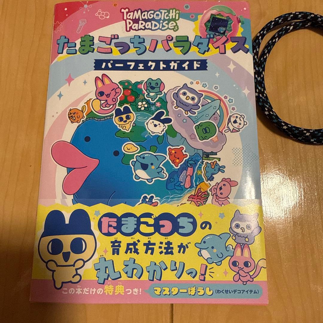 たまごっちパラダイス 2個セット パーフェクトガイド付き