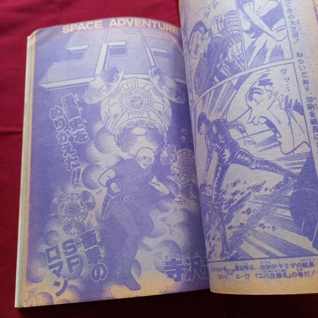 【当時物美品】週刊 少年 ジャンプ 1979年31号 漫画 アニメ