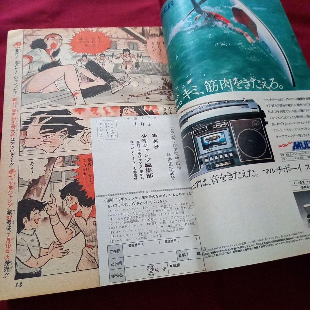 【当時物美品】週刊 少年 ジャンプ 1979年31号 漫画 アニメ