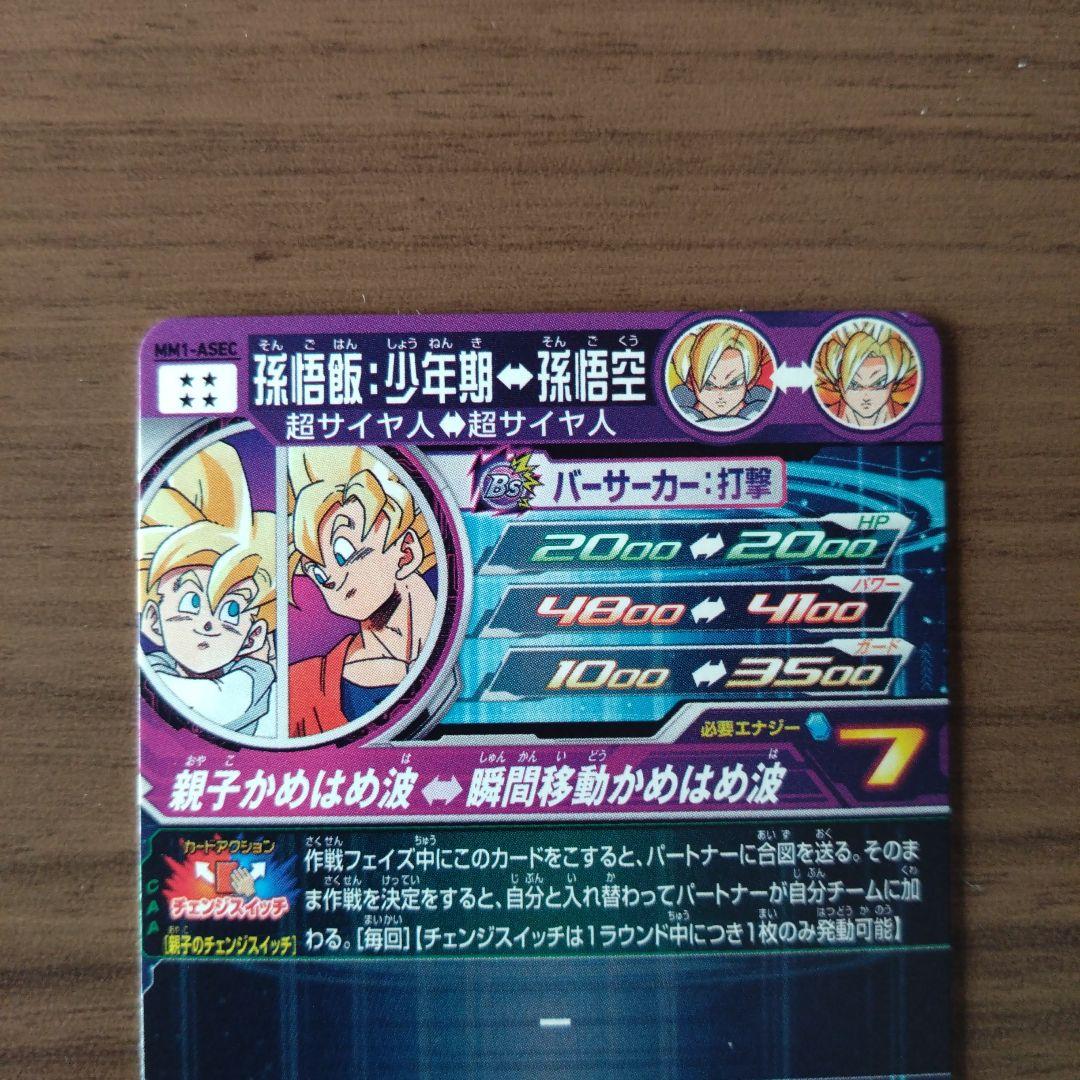 スーパードラゴンボールヒーローズ 孫悟飯