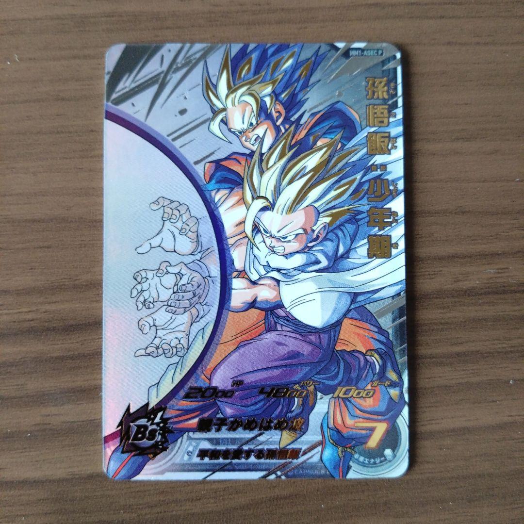 スーパードラゴンボールヒーローズ 孫悟飯