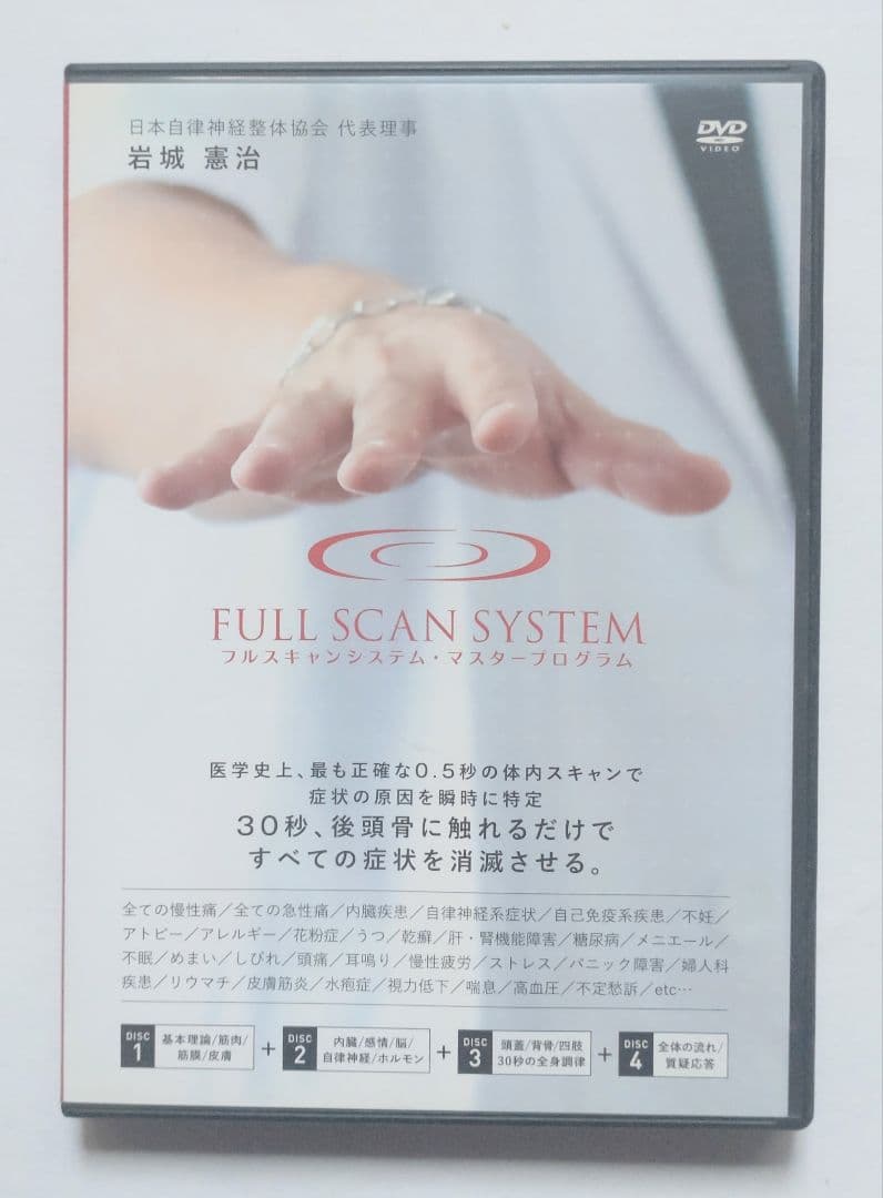 DVD FULL SCAN SYSTEM フルスキャンシステム 岩城憲治