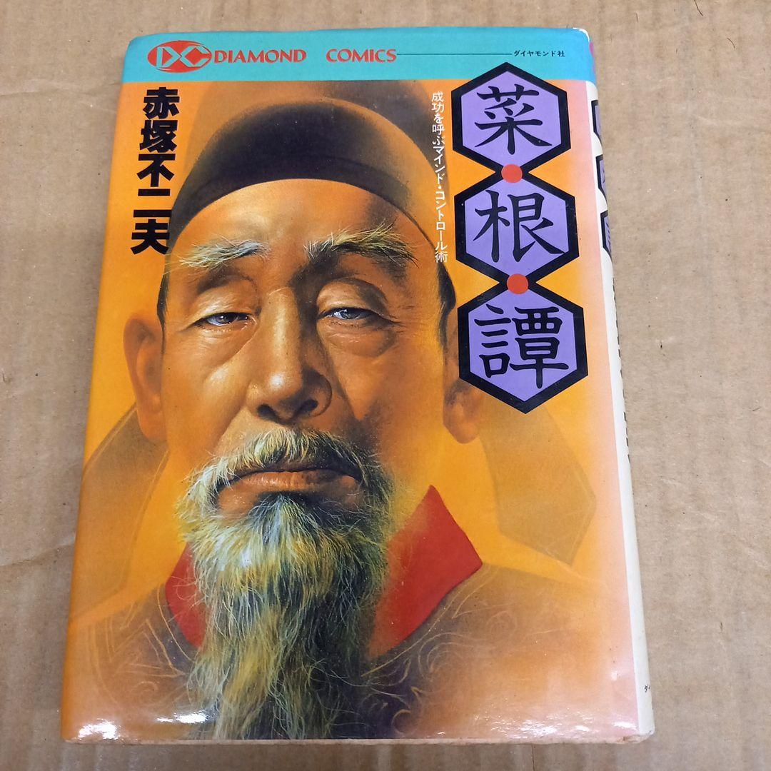 菜根譚　赤塚不二夫　初版、初版としたらキレイ