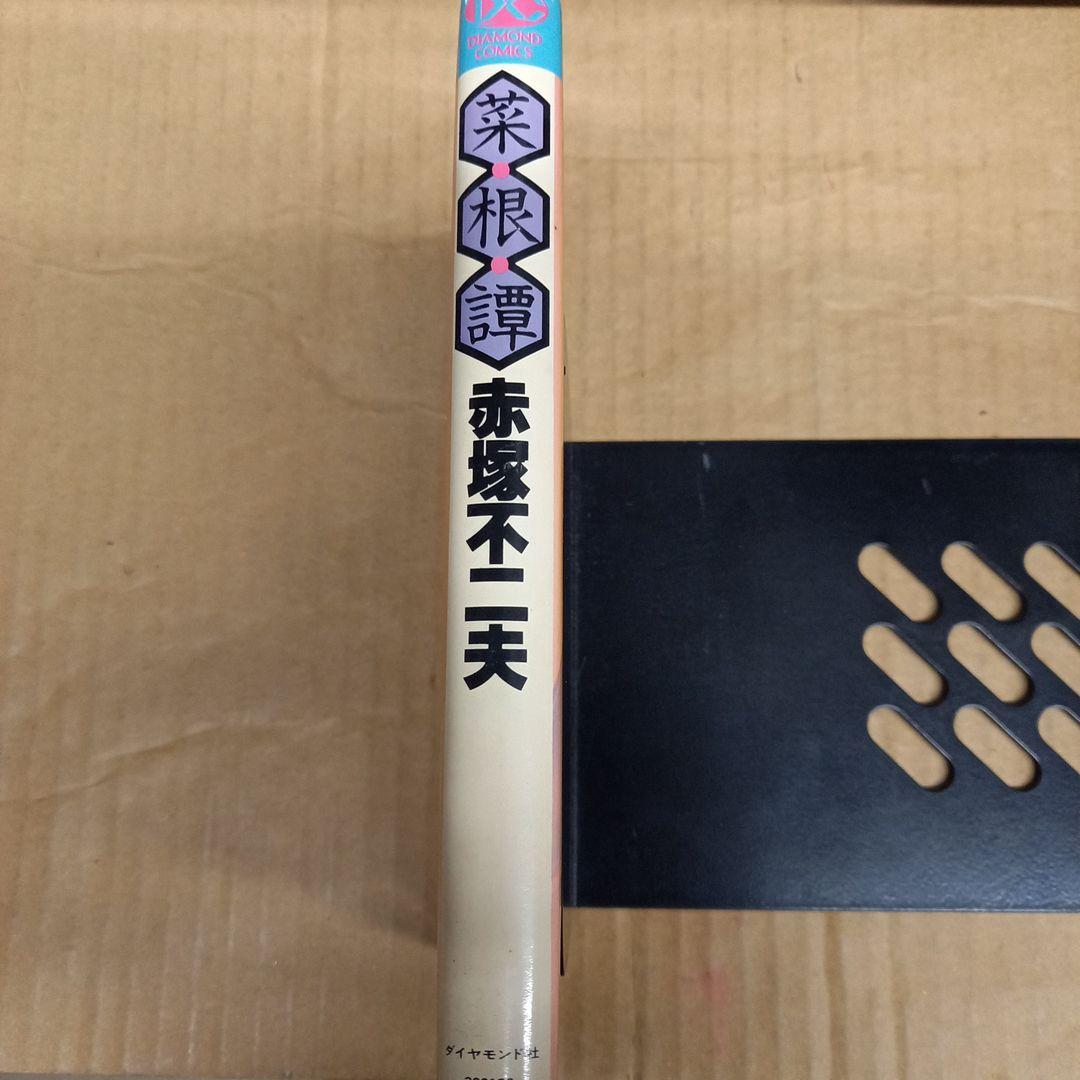 菜根譚　赤塚不二夫　初版、初版としたらキレイ