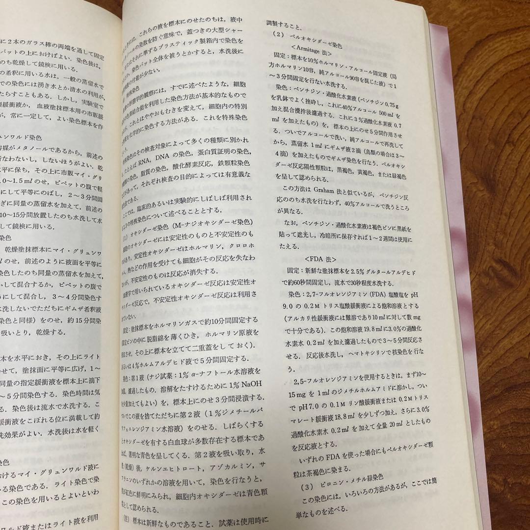 家畜血液図説 チクサン出版