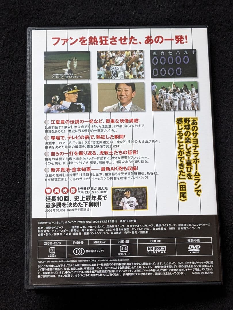 阪神タイガース　DVDブック　猛虎烈伝　江夏豊　田淵幸一　新井貴浩　金本知憲