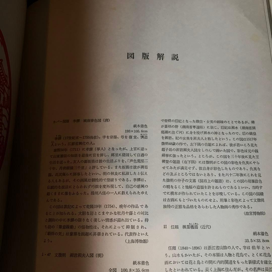 世界美術大系〈第10巻〉中国美術 (1965年)