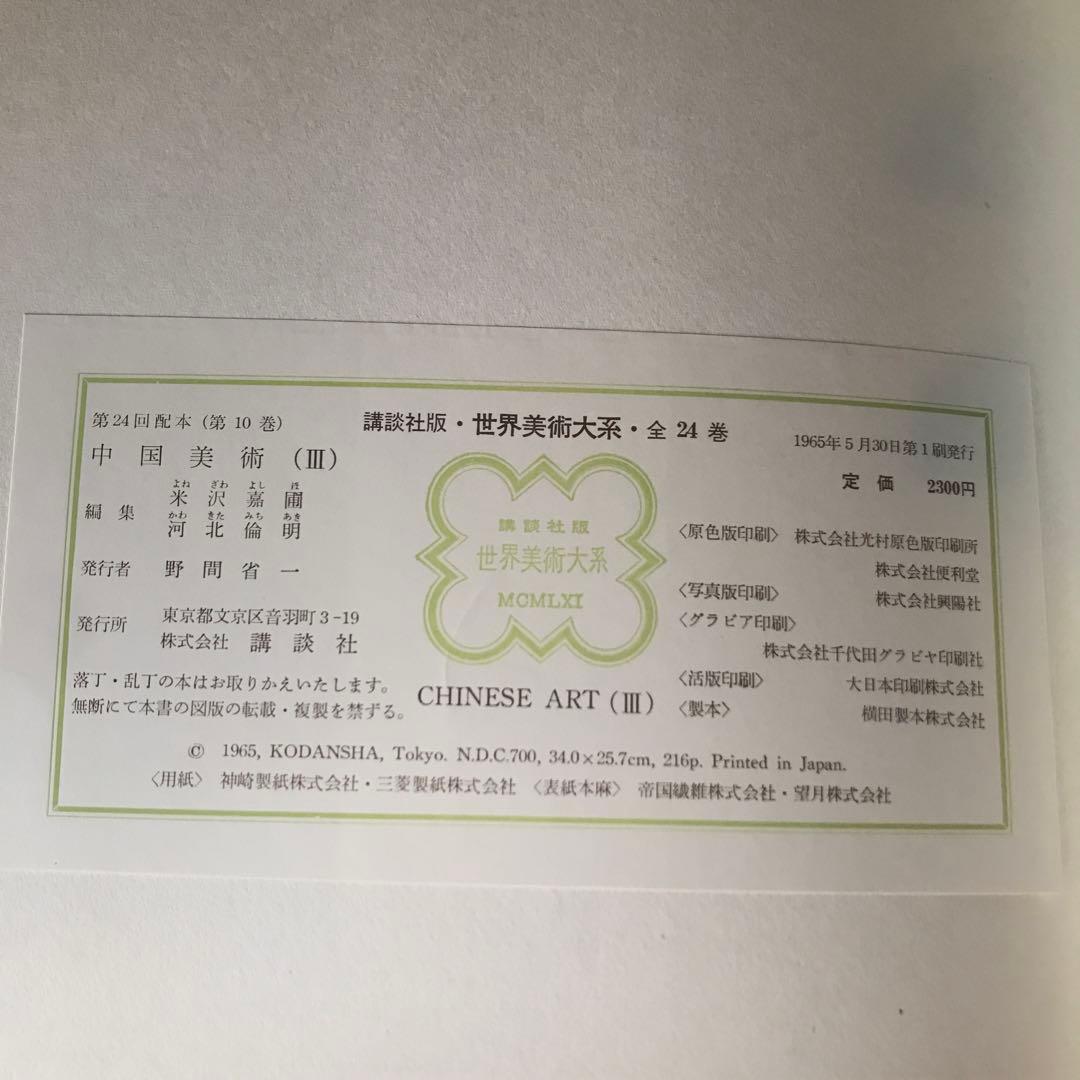 世界美術大系〈第10巻〉中国美術 (1965年)