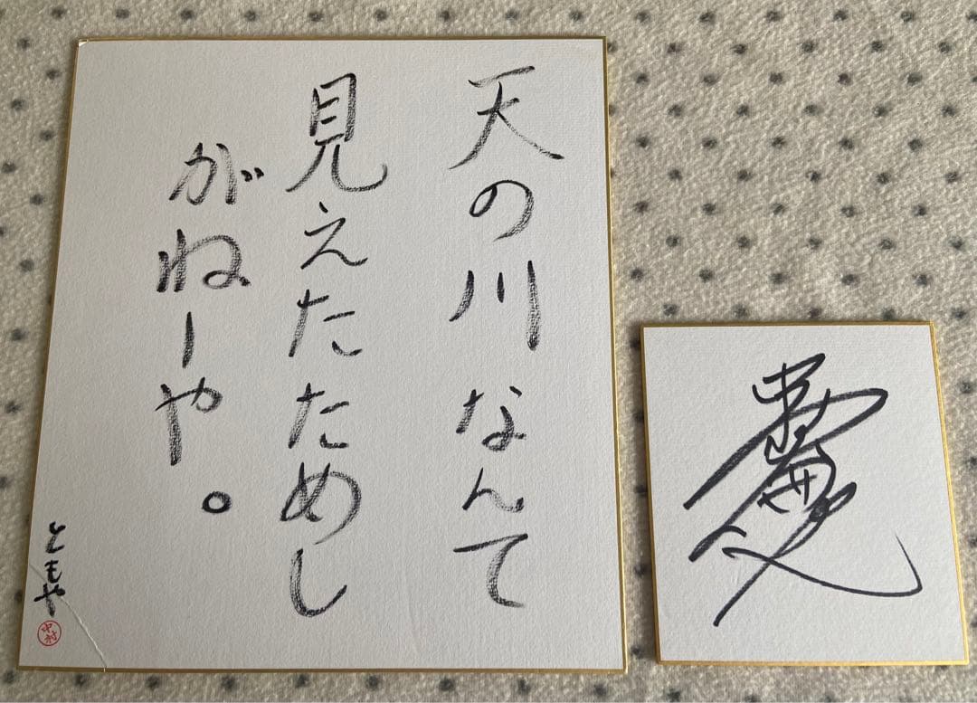 「童詩 中村倫也」サイン入り写真集、サイン色紙、直筆メッセージ色紙　セット