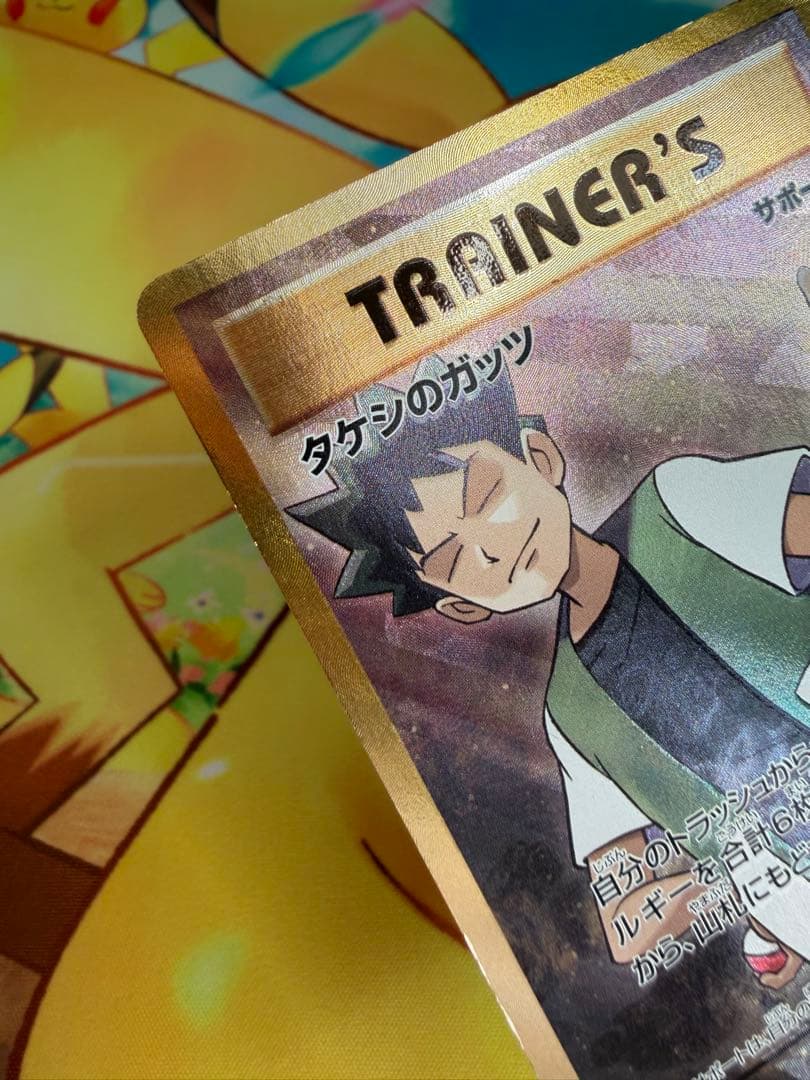 ポケモンカード タケシのガッツ SR 20th