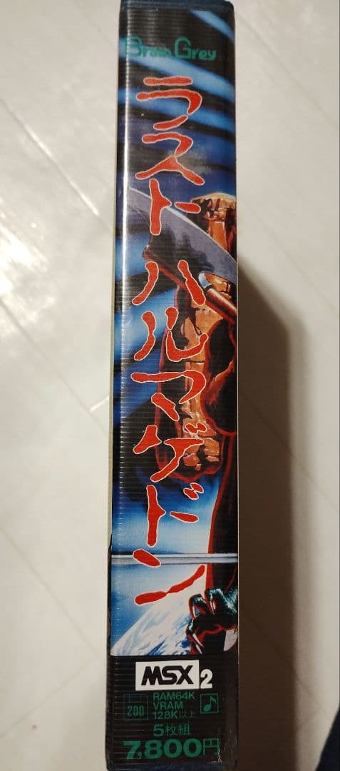 ラスト・ハルマゲドン