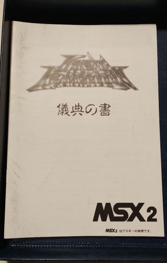 ラスト・ハルマゲドン