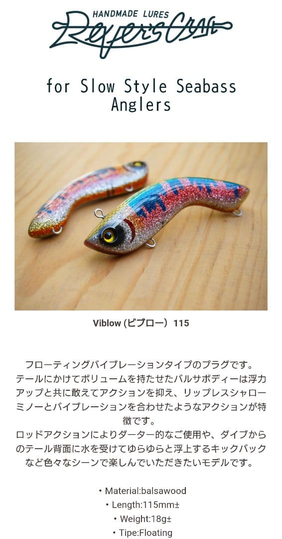 ビブロー 115 OBS viblow リバースクラフト バルサ　ハンドメイド